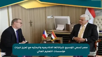 مصر تسعى لتوسيع شراكاتها الأكاديمية والبحثية مع تعزيز خبرات مؤسسات التعليم العالي